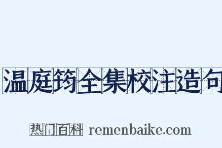 温庭筠全集校注造句是什么意思的图片